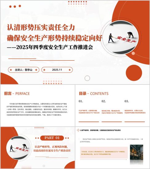 附稿|2025年四季度安全生產(chǎn)工作推進(jìn)會(huì)PPT模板_黨課ppt_黨課課件_黨課講稿_黨課材料_縱橫材料網(wǎng)